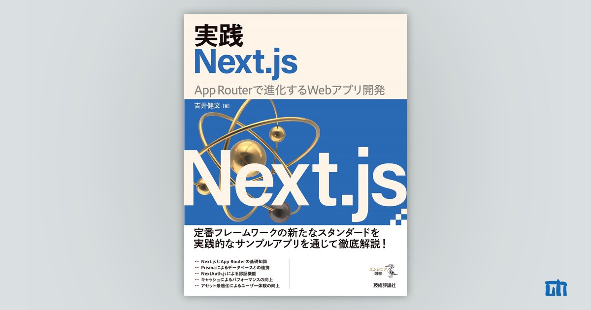 実践Next.js ——App Routerで進化するWebアプリ開発：書籍案内｜技術評論社
