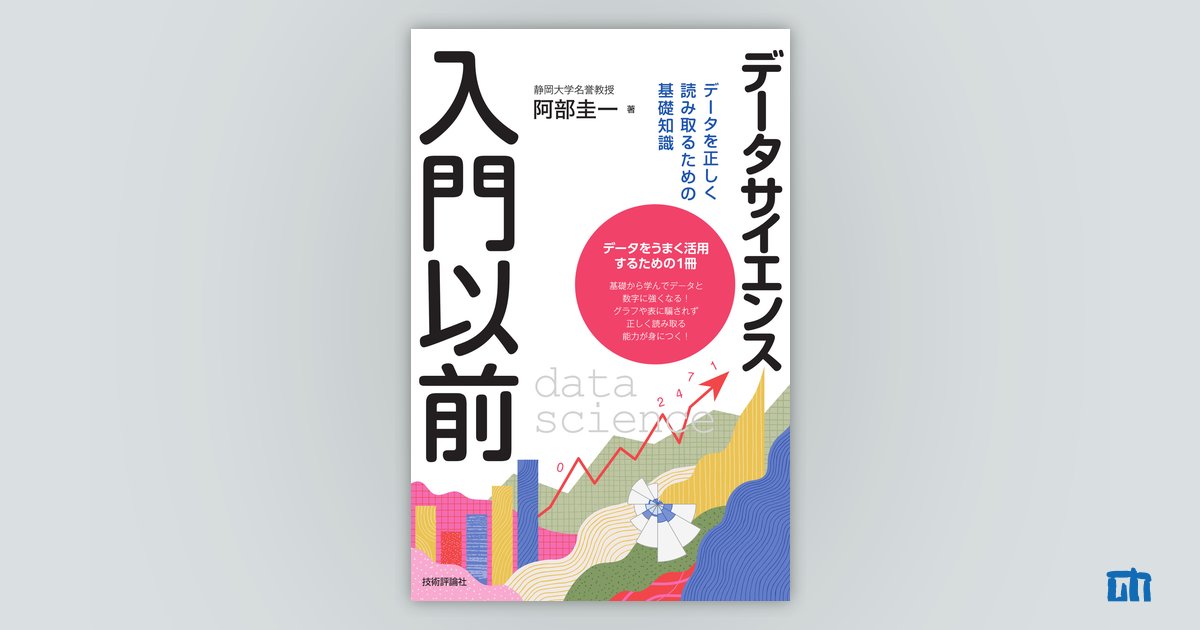 データサイエンス入門以前 データを正しく読み取るための基礎知識