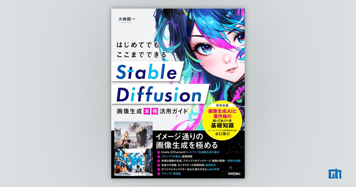 はじめてでもここまでできる Stable Diffusion画像生成［本格］活用