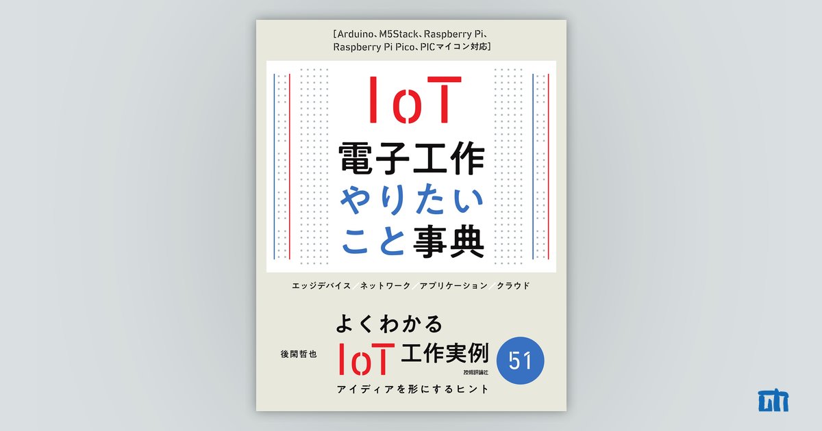 IoT電子工作 やりたいこと事典［Arduino、M5Stack、Raspberry Pi、Raspberry Pi  Pico、PICマイコン対応］：書籍案内｜技術評論社