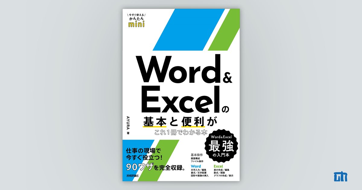 今すぐ使えるかんたんmini Word ＆ Excelの基本と便利がこれ1冊で 