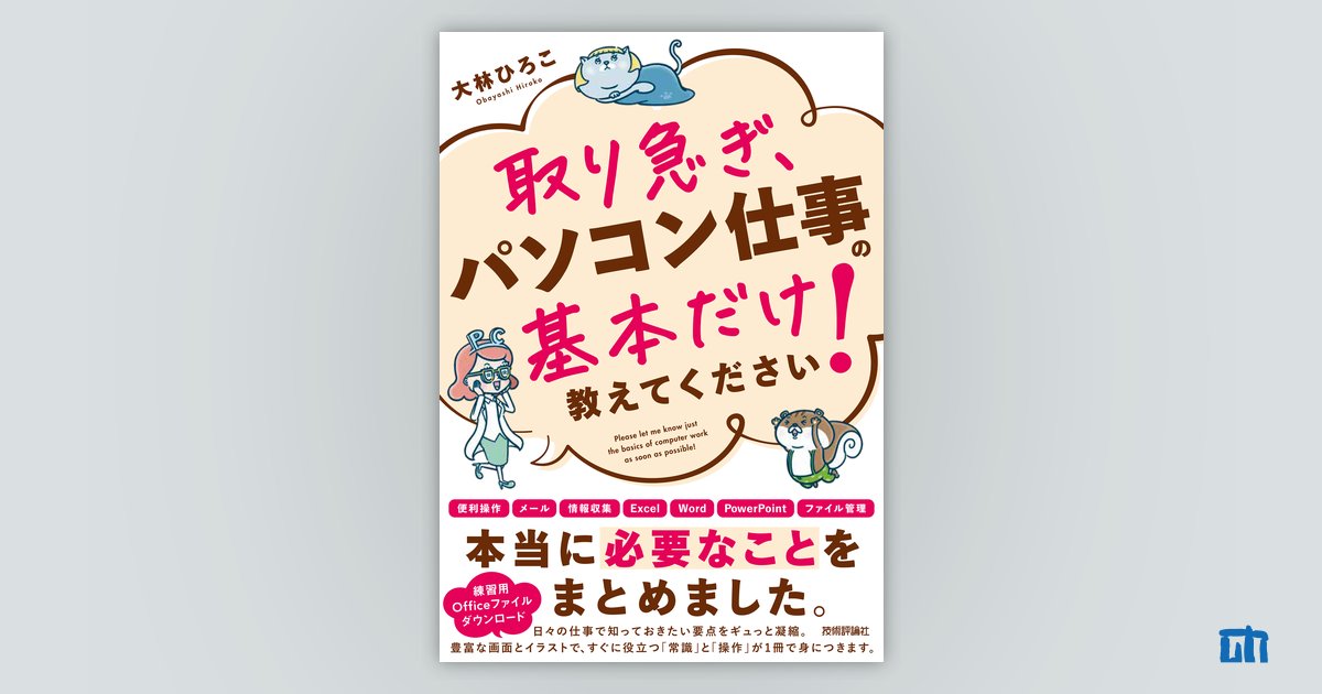 取り急ぎ、パソコン仕事の基本だけ教えてください！：書籍案内