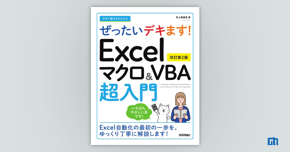 今すぐ使えるかんたん ぜったいデキます！ Excelマクロ＆VBA超入門［改訂第2版］