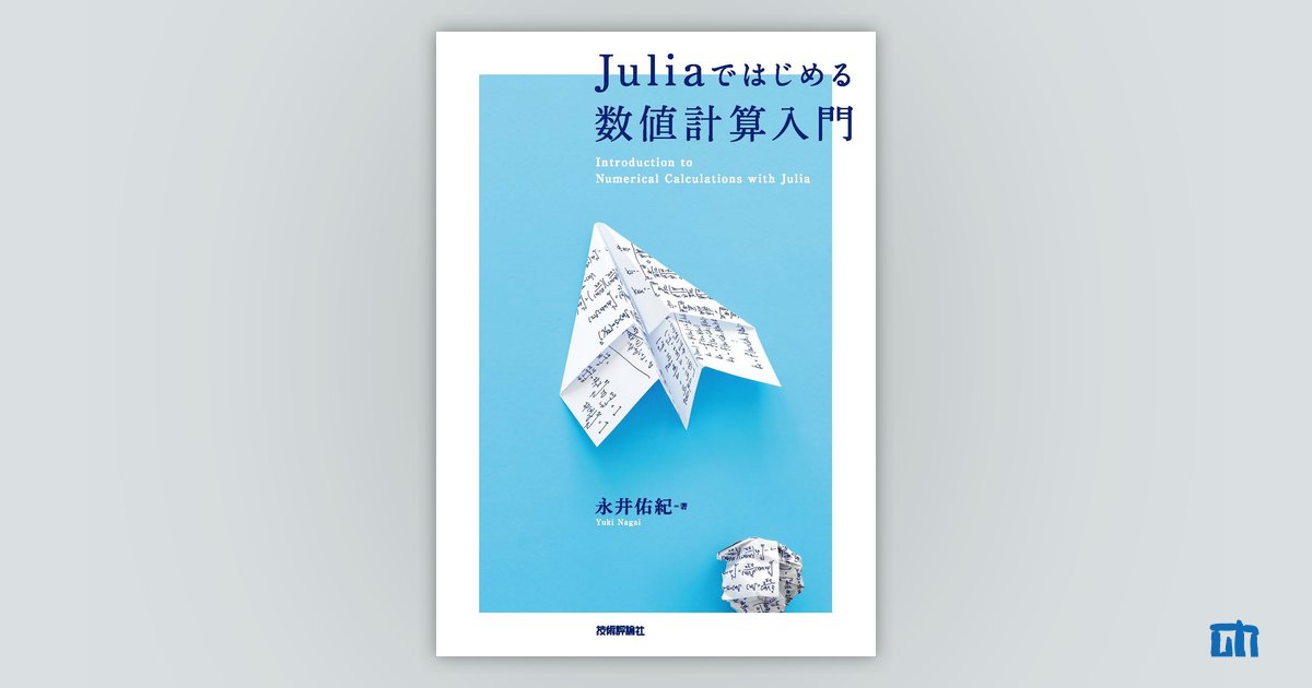 Juliaではじめる数値計算入門：書籍案内｜技術評論社