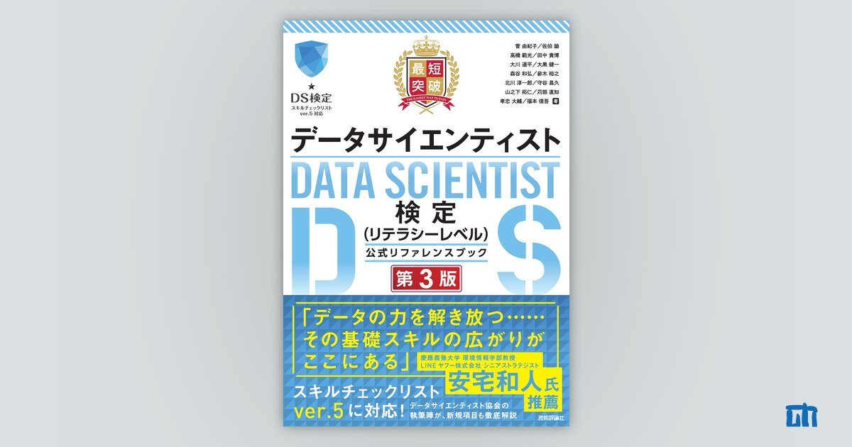 最短突破 データサイエンティスト検定（リテラシーレベル）公式 
