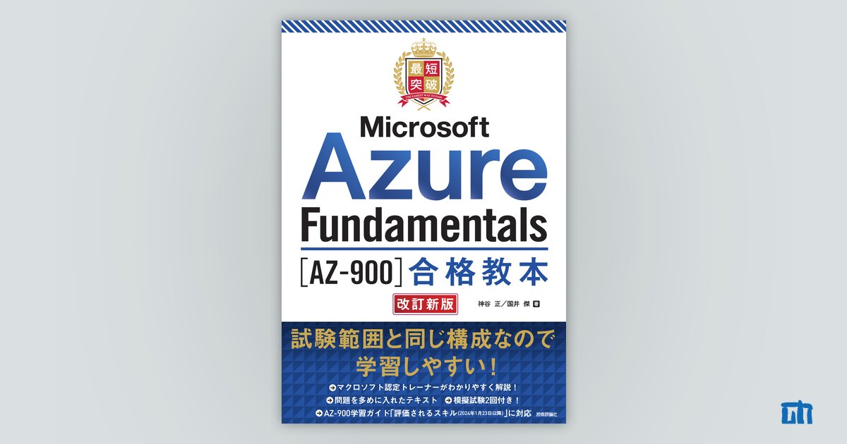最短突破 Microsoft Azure Fundamentals［AZ-900］合格教本 改訂新版 