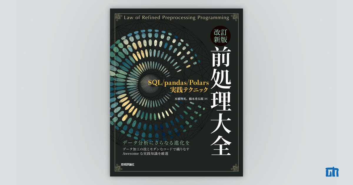 改訂新版 前処理大全 〜SQL/pandas/Polars実践テクニック：書籍案内｜技術評論社