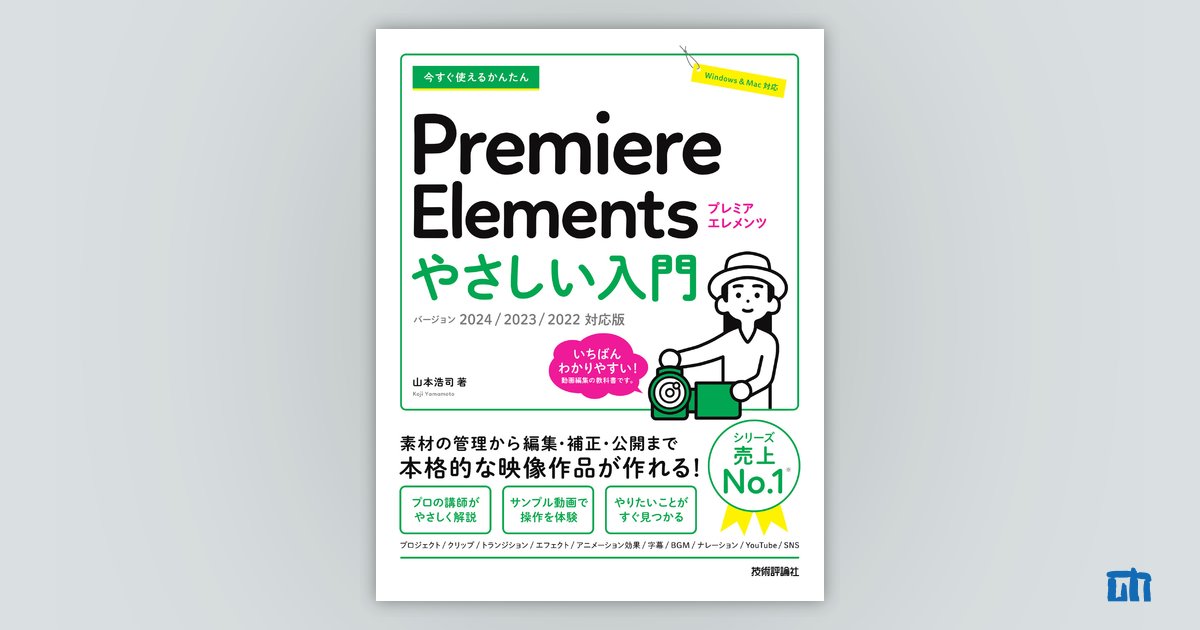 今すぐ使えるかんたん Premiere Elements やさしい入門[2024 今すぐ使えるかんたん Premiere Elements やさしい入門[2024