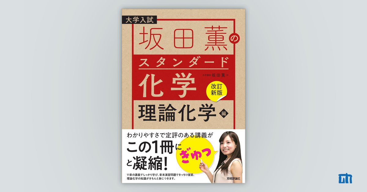 改訂新版】坂田薫の スタンダード化学 － 理論化学編：書籍案内｜技術