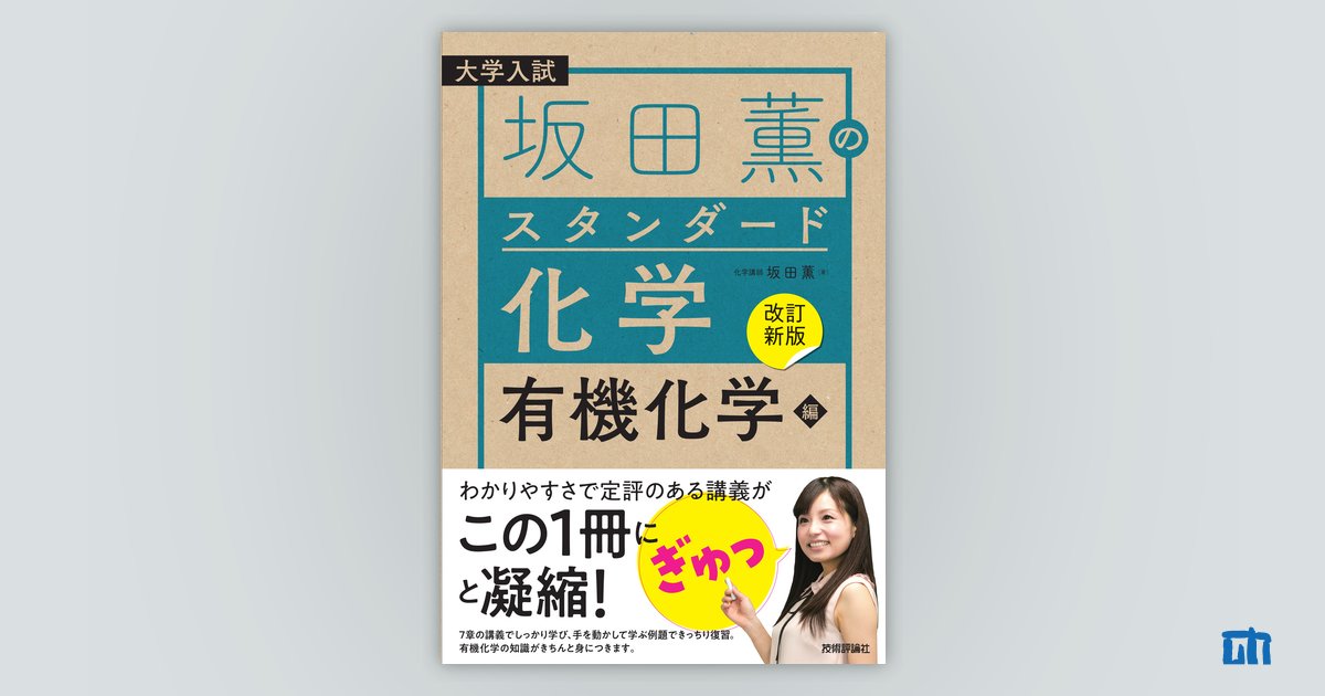 【改訂新版】坂田薫の スタンダード化学 －有機化学編