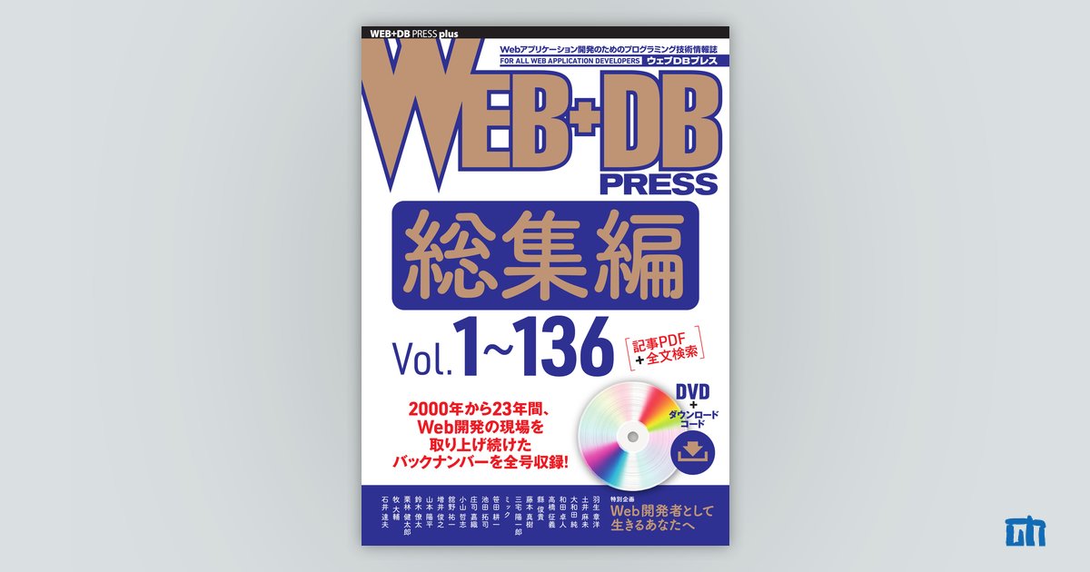WEB+DB PRESS総集編［Vol.1～136］：書籍案内｜技術評論社