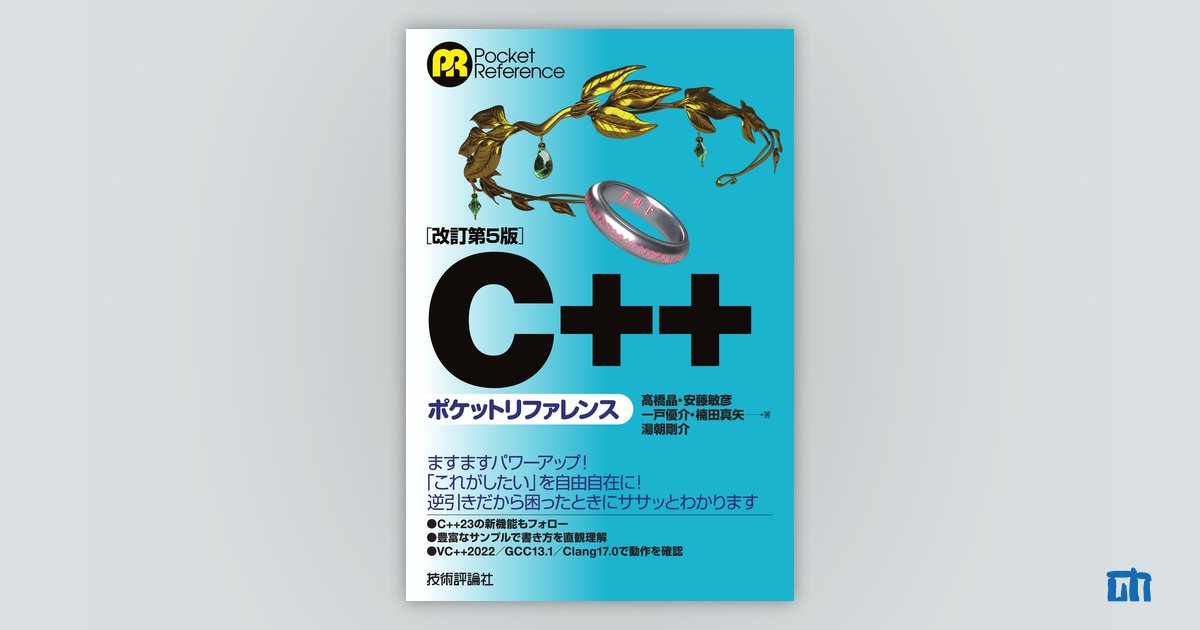 改訂第5版］C++ポケットリファレンス：書籍案内｜技術評論社