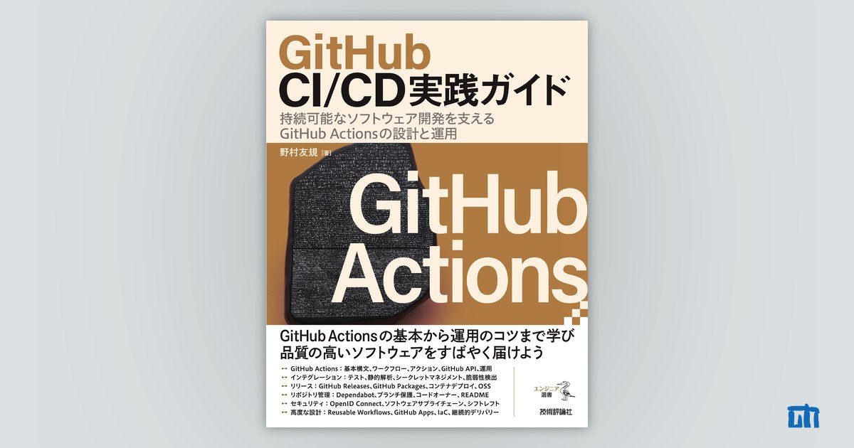 [B! Github] GitHub CI/CD実践ガイド ――持続可能なソフトウェア開発を支えるGitHub Actionsの設計と運用