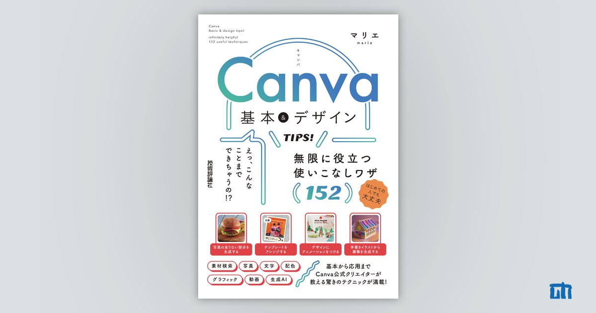 Canva 基本＆デザインTIPS！ 無限に役立つ使いこなしワザ152：書籍案内｜技術評論社