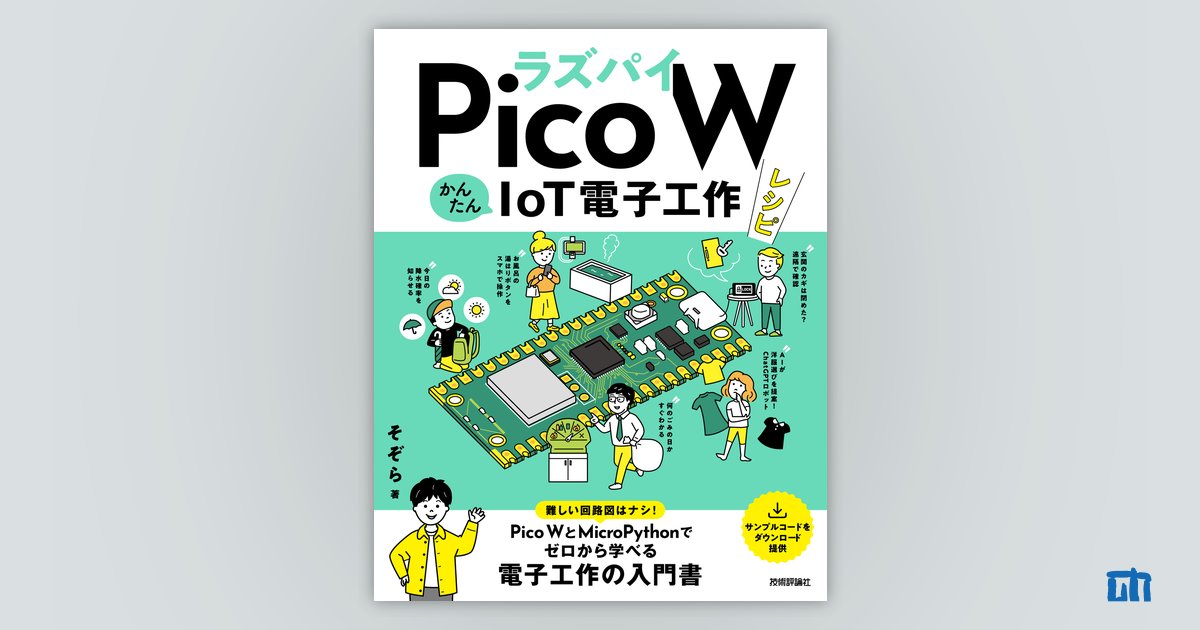 ラズパイPico W かんたんIoT電子工作レシピ：書籍案内｜技術評論社