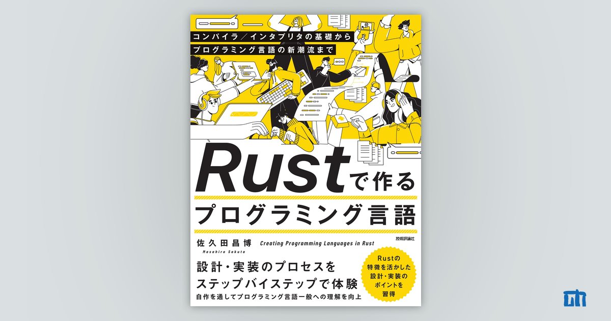 Rustで作るプログラミング言語 ——コンパイラ／インタプリタの基礎から 