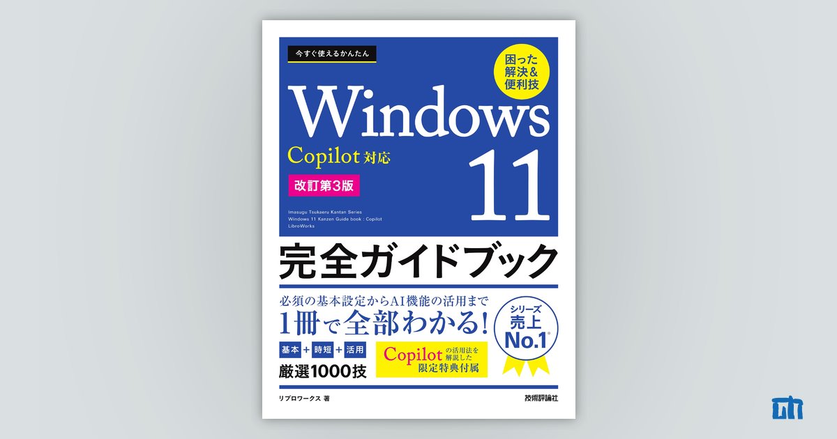 今すぐ使えるかんたん Windows 11 完全ガイドブック 困った解決＆便利技 Copilot対応［改訂第3版］：書籍案内｜技術評論社