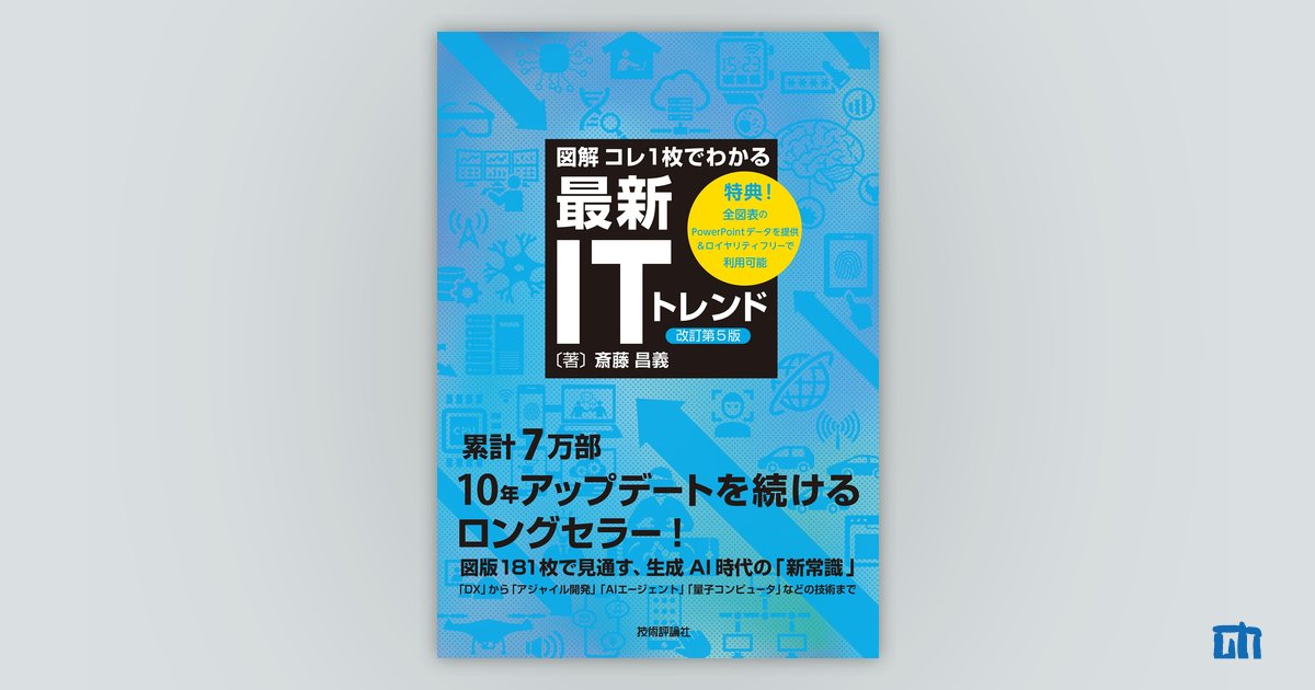 【図解】コレ1枚でわかる最新itトレンド[改訂第5版]：書籍案内｜技術評論社