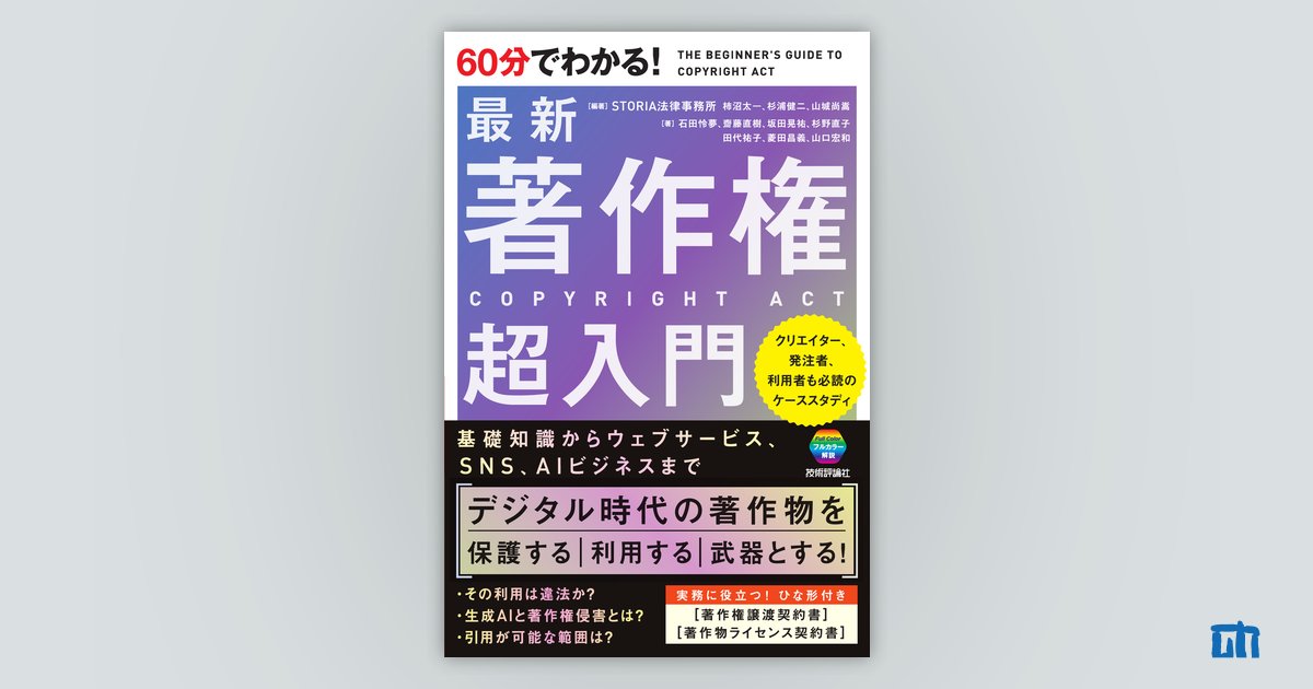 60分でわかる！ 最新 著作権 超入門：書籍案内｜技術評論社