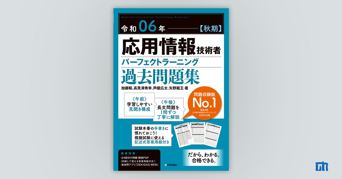 令和06年【秋期】応用情報技術者 パーフェクトラーニング過去問題集：書籍案内｜技術評論社