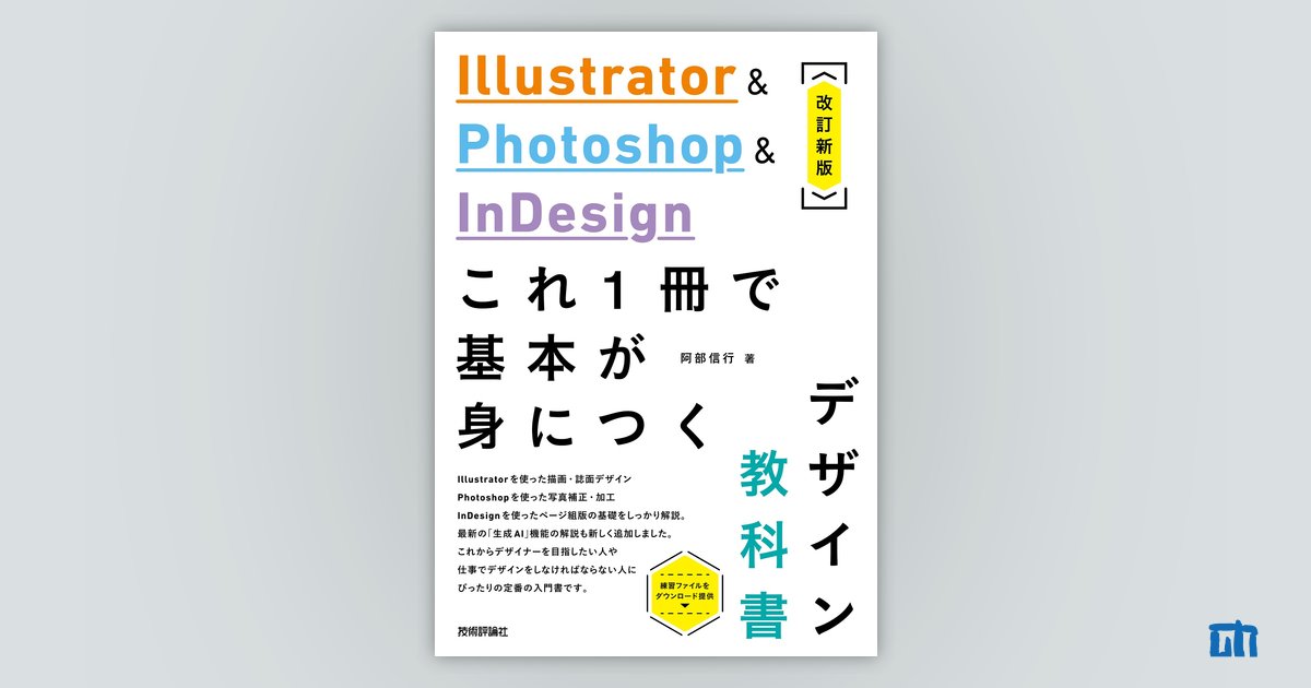 Illustrator & Photoshop & InDesign これ1冊で基本が身につくデザイン教科書［改訂新版］