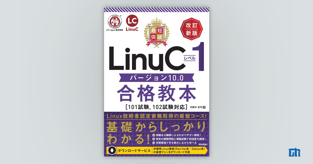 最短突破 LinuCレベル1 バージョン10.0合格教本［101試験，102試験対応 