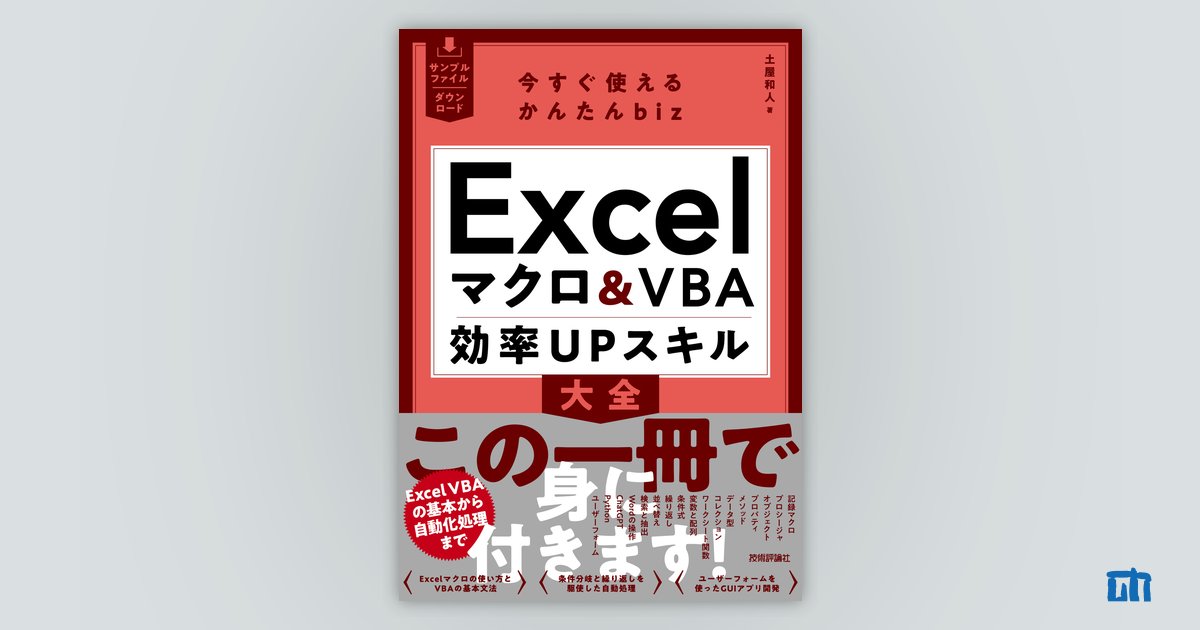 今すぐ使えるかんたんbiz Excelマクロ＆VBA 効率UPスキル大全