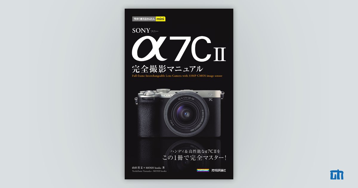 今すぐ使えるかんたんmini SONY α7C II 完全撮影マニュアル：書籍案内｜技術評論社