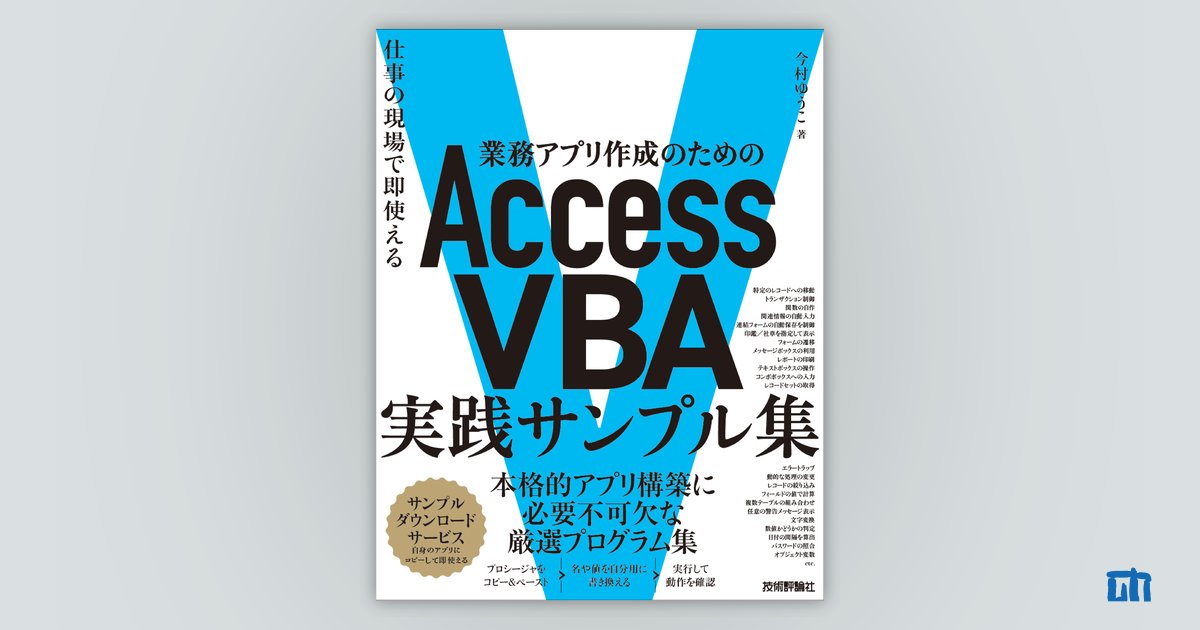 業務アプリ作成のための Access VBA 実践サンプル集～仕事の現場で即使える：書籍案内｜技術評論社