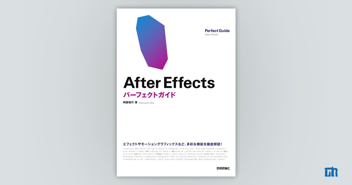 After Effects パーフェクトガイド