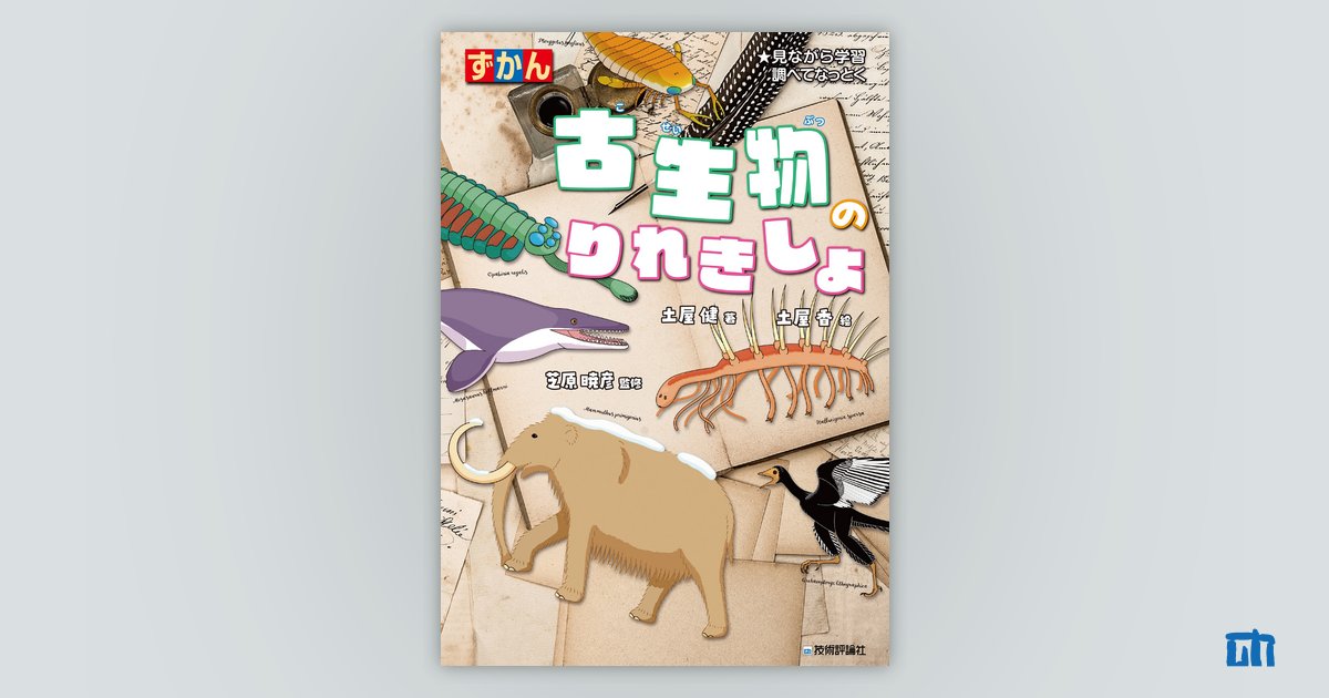 古生物のりれきしょ：書籍案内｜技術評論社