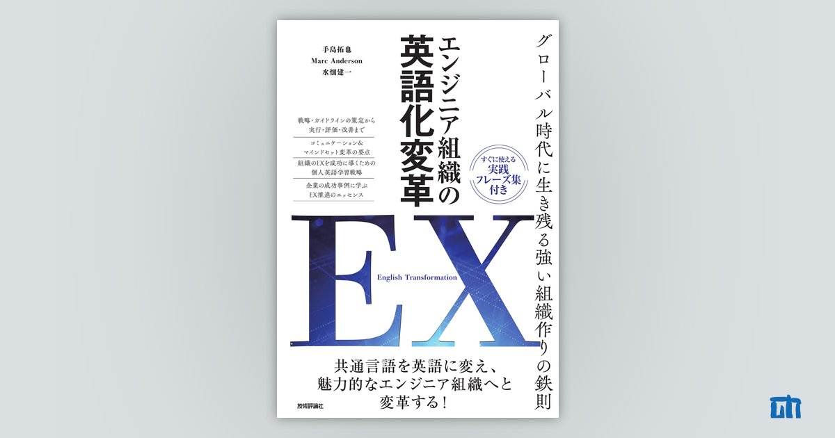 エンジニア組織の英語化変革 EX［English Transformation］ ～グローバル時代に生き残る強い組織作りの鉄則～