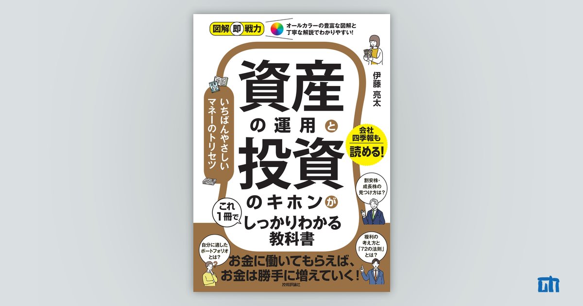 図解即戦力 資産の運用と投資のキホンがこれ1冊でしっかりわかる教科書