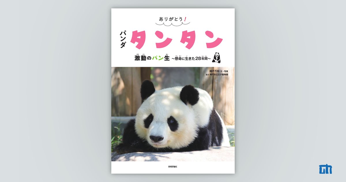 ありがとう！ パンダ タンタン 激動のパン生 ～懸命に生きた28年間～：書籍案内｜技術評論社