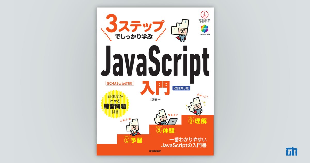 3ステップでしっかり学ぶ JavaScript入門［改訂第3版］：書籍案内｜技術評論社