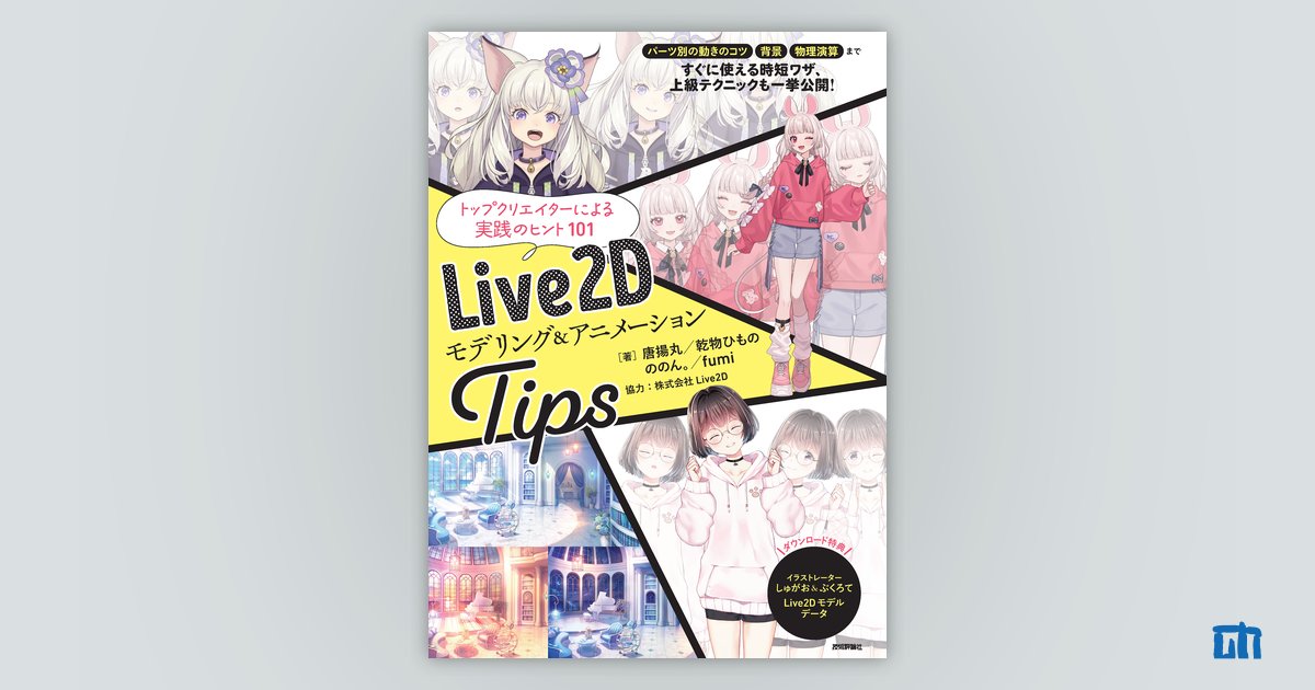 Live2D モデリング＆アニメーションTips：書籍案内｜技術評論社