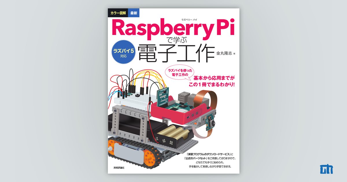 ラズパイ5対応 カラー図解 最新 Raspberry Piで学ぶ電子工作：書籍案内｜技術評論社