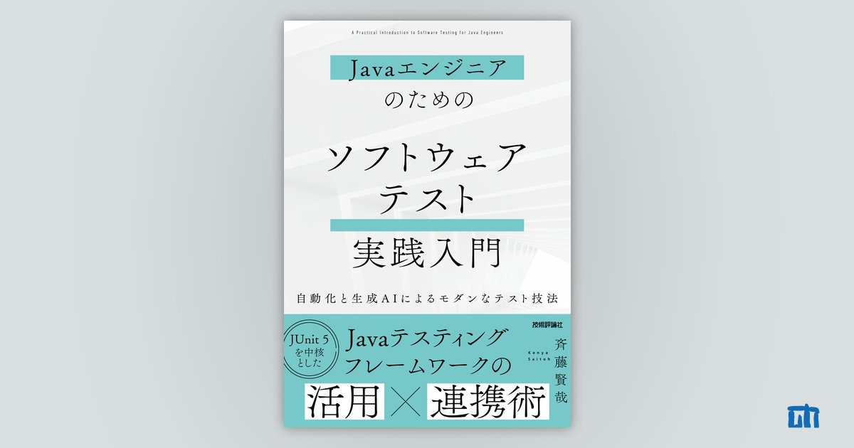 Javaエンジニアのための ソフトウェアテスト実践入門 ～自動化と生成AIによるモダンなテスト技法～