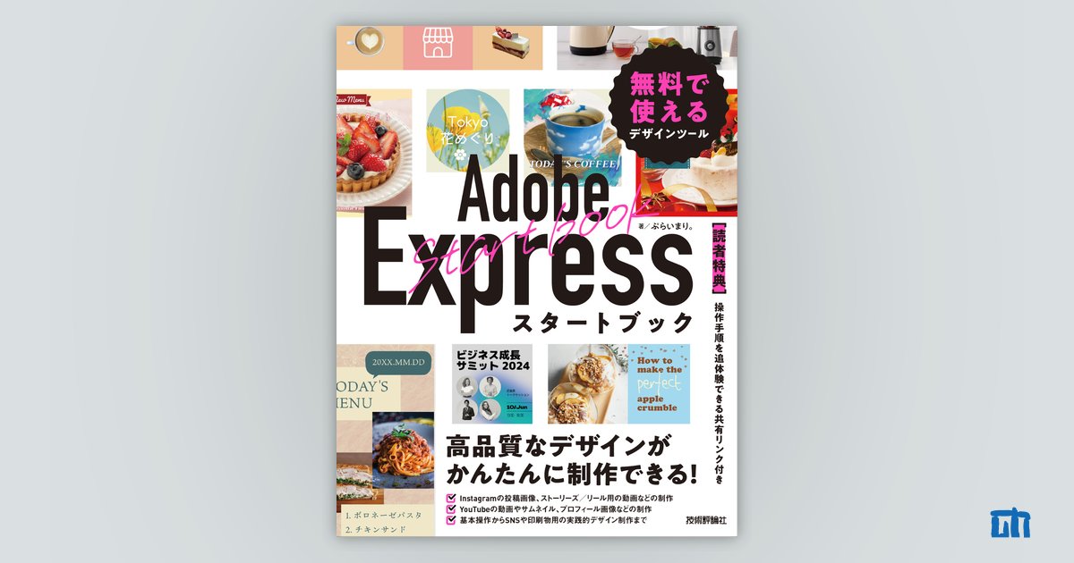Adobe Expressスタートブック 無料で使えるデザインツール