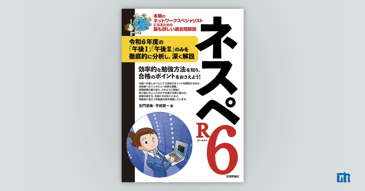 ネスペR6　－本物のネットワークスペシャリストになるための最も詳しい過去問解説