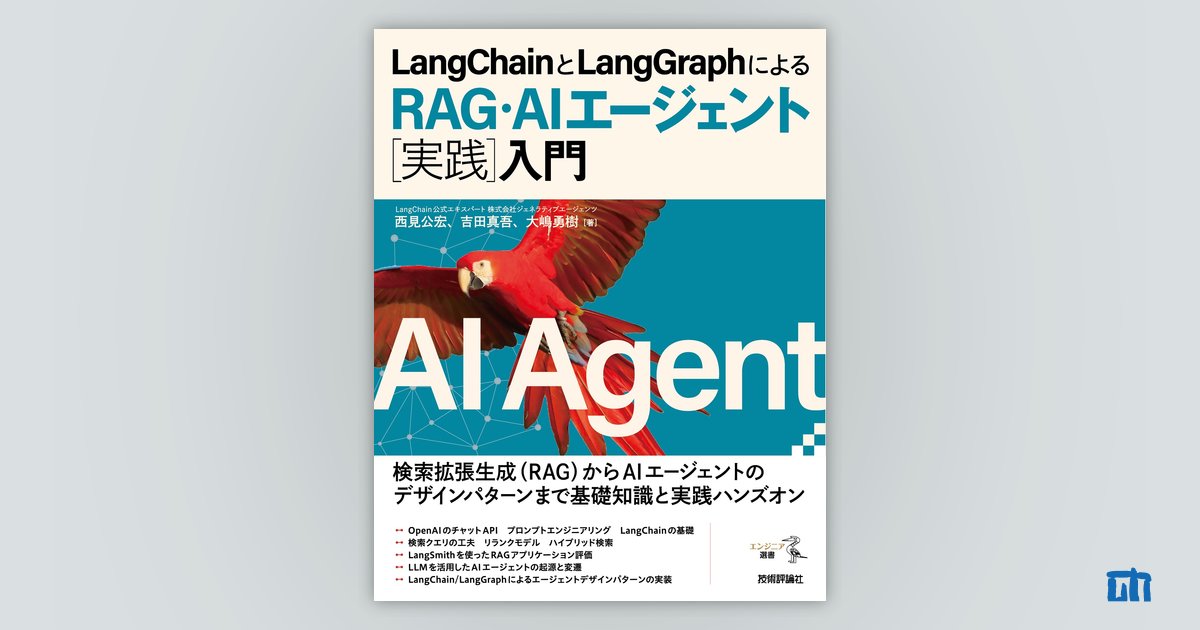 LangChainとLangGraphによるRAG・AIエージェント［実践］入門：書籍案内｜技術評論社