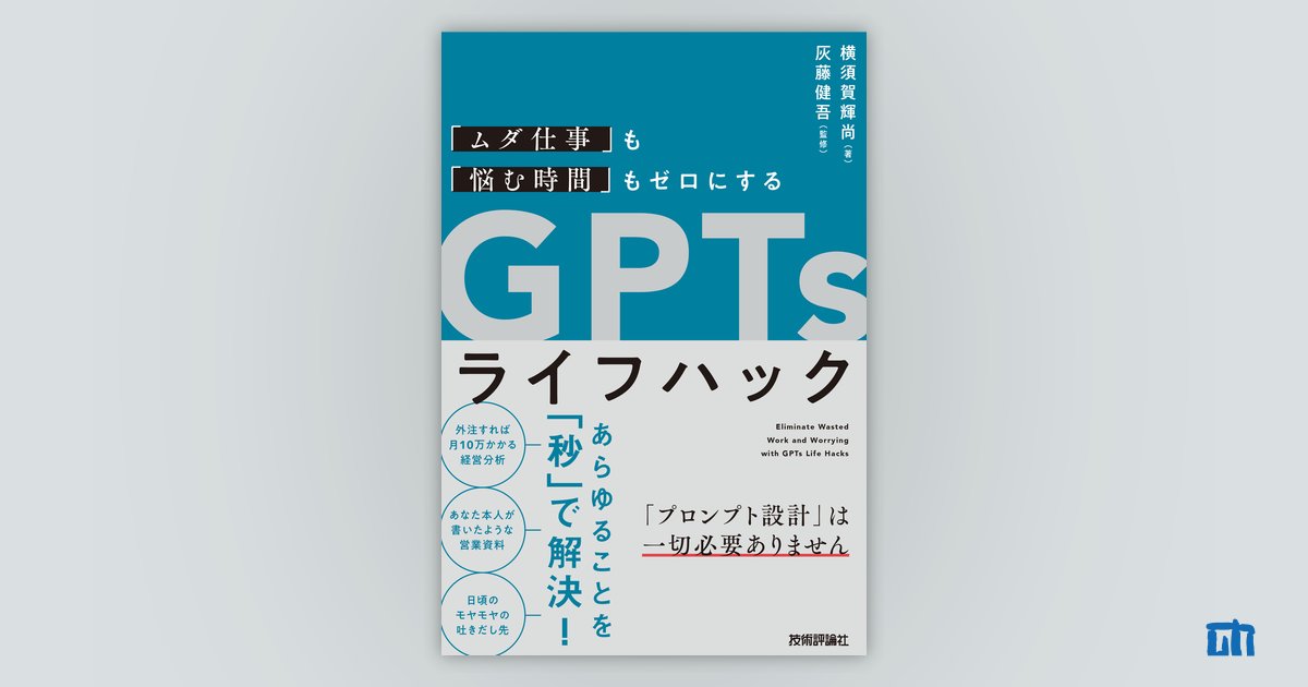 「ムダ仕事」も「悩む時間」もゼロにする GPTsライフハック