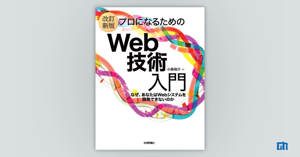 ［改訂新版］プロになるためのWeb技術入門