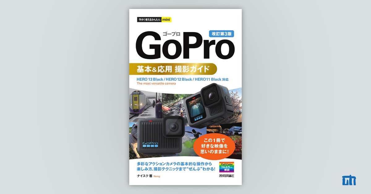 今すぐ使えるかんたんmini GoPro 基本＆応用 撮影ガイド［改訂第3版］：書籍案内｜技術評論社