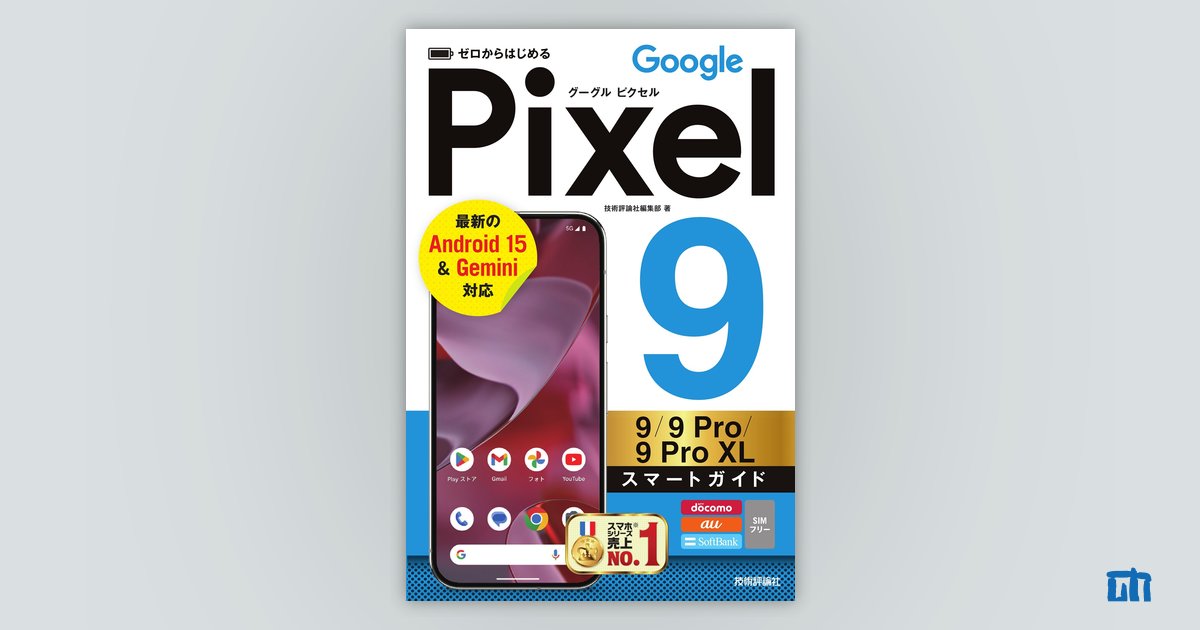 ゼロからはじめる Google Pixel 9／9 Pro／9 Pro XL スマート