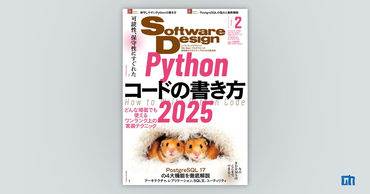 Software Design 2025年2月号｜技術評論社