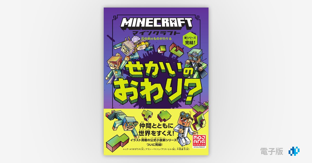 マインクラフト せかいのおわり？［石の剣のものがたりシリーズ