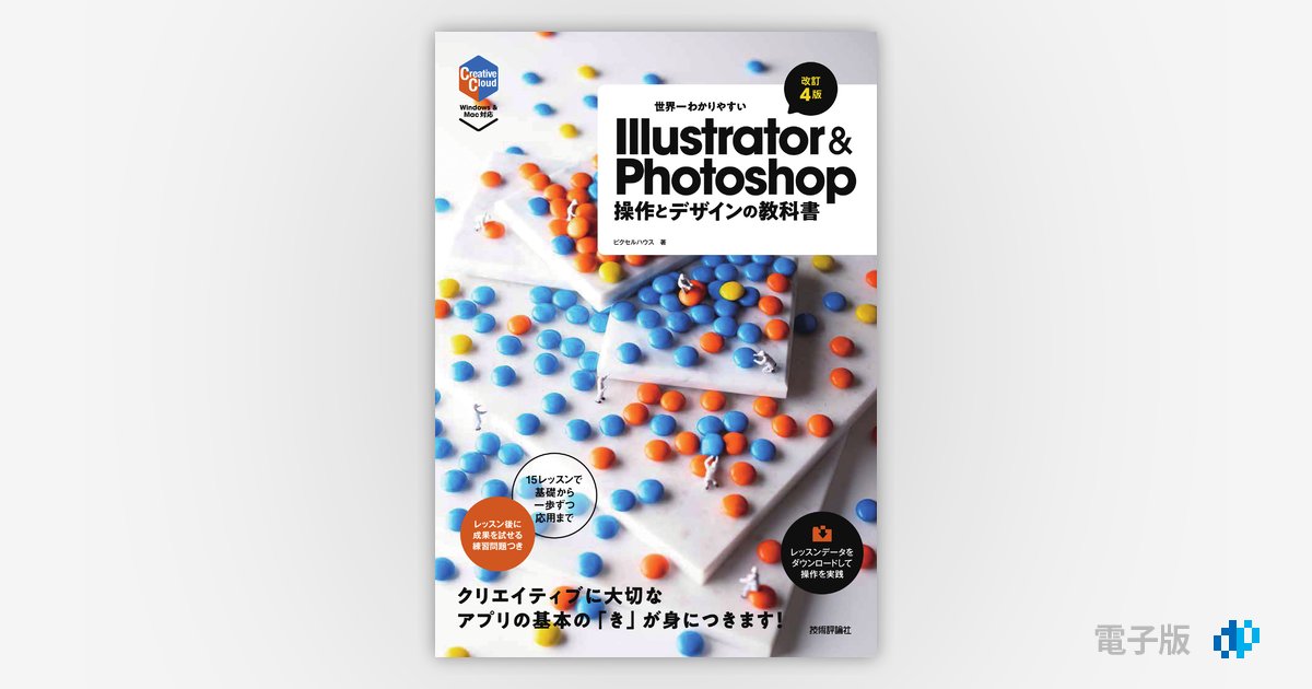 世界一わかりやすいIllustrator & Photoshop操作とデザイン… 世界一わかりやすい Illustrator & Photoshop 操作とデザインの