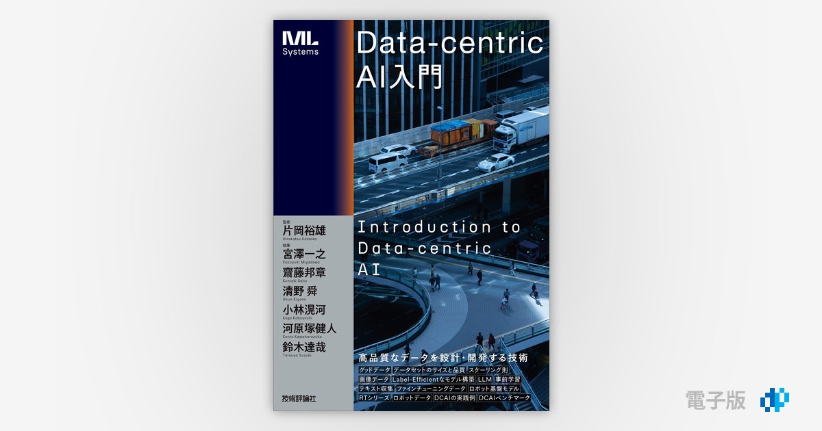 Data-centric AI入門 | Gihyo Digital Publishing … 技術評論社 Data-centric AI入門 | Gihyo Digital Publishing … 技術評論社