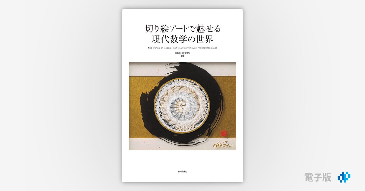 切り絵アートで魅せる現代数学の世界 | Gihyo Digital